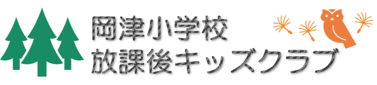 岡津小学校放課後キッズクラブ